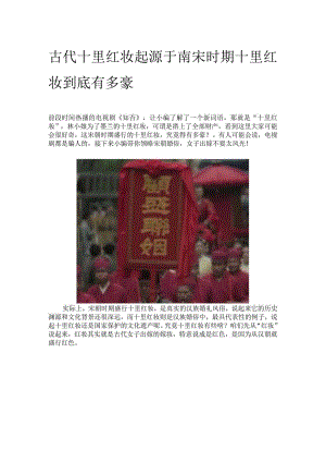 古代十里红妆起源于南宋时期 十里红妆到底有多豪.docx
