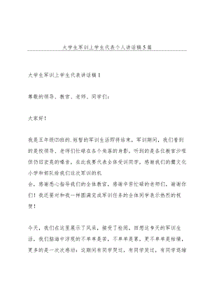 大学生军训上学生代表个人讲话稿5篇.docx