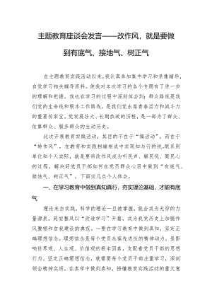 主题教育座谈会发言——改作风就是要做到有底气、接地气、树正气.docx