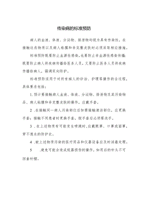 传染病的标准预防.docx