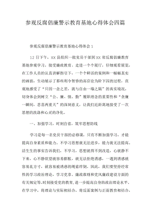 参观反腐倡廉警示教育基地心得体会四篇.docx