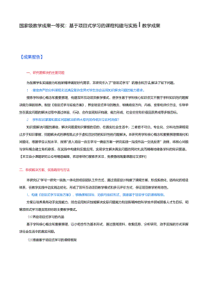 国家级教学成果一等奖：基于项目式学习的课程构建与实施.docx