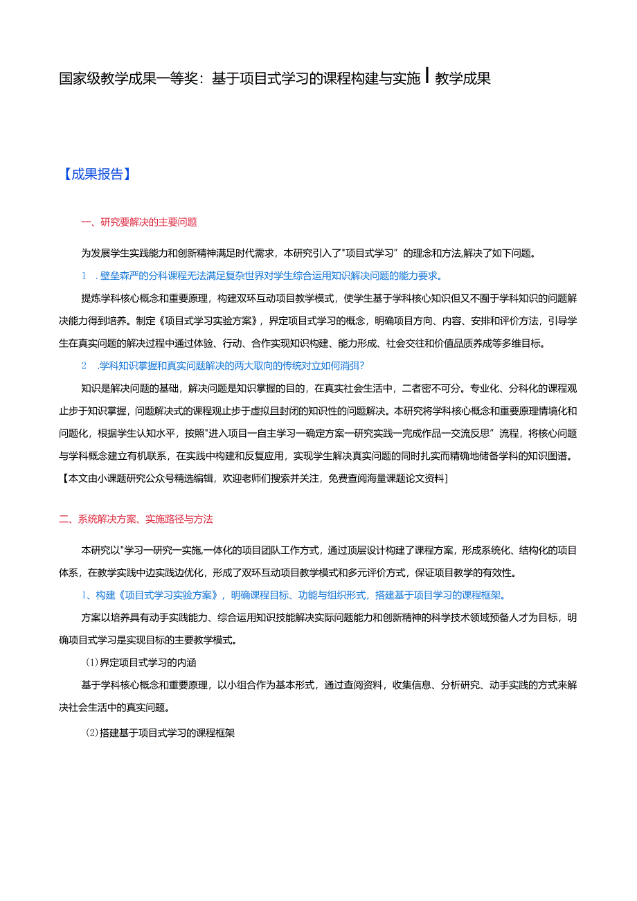 国家级教学成果一等奖：基于项目式学习的课程构建与实施.docx_第1页