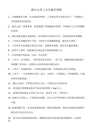 减头去尾工安全操作规程.docx