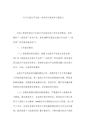 关于全面从严治党一岗双责汇报材料3篇范文.docx