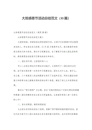 大班感恩节活动总结范文（30篇）.docx