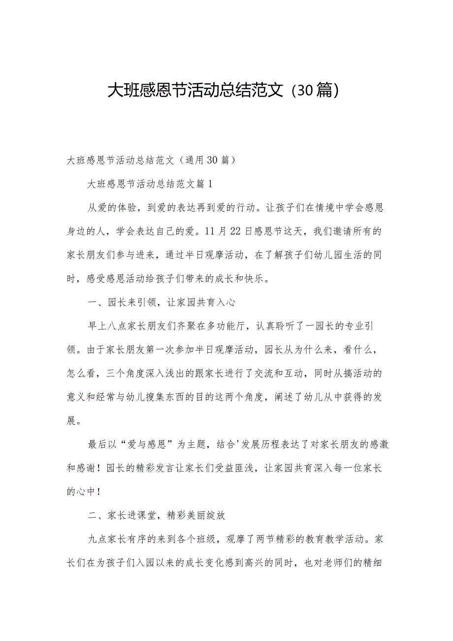 大班感恩节活动总结范文(30篇).docx_第1页