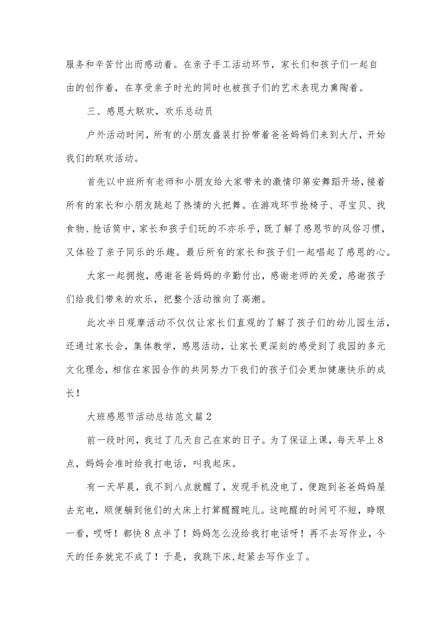 大班感恩节活动总结范文(30篇).docx_第2页