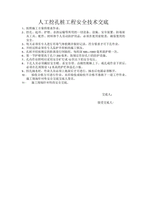 人工挖孔桩工程安全技术交底.docx