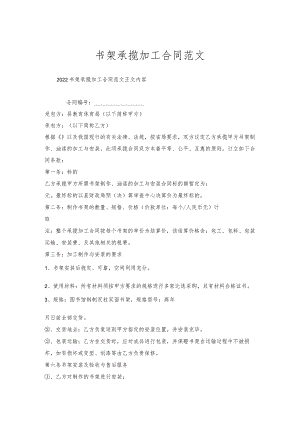 书架承揽加工合同范文.docx