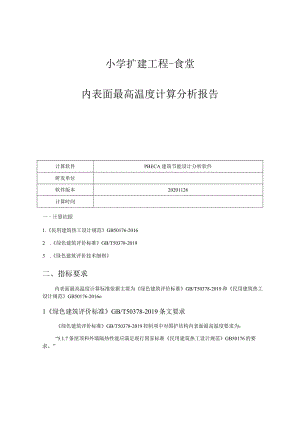小学扩建工程-食堂-内表面最高温度计算分析报告.docx