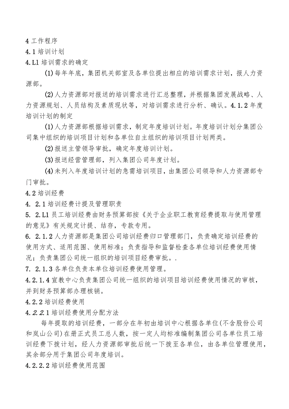 培训管理控制程序.docx_第2页