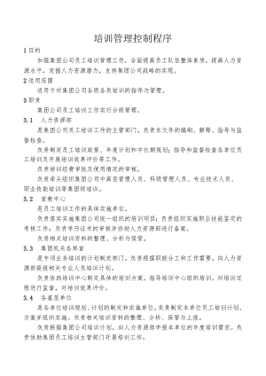 培训管理控制程序.docx