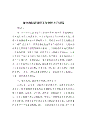 在全市财源建设工作会议上的讲话.docx