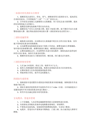 住宅物业消防安全管控要点.docx
