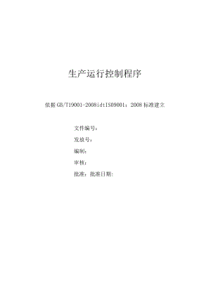 生产运行控制程序.docx