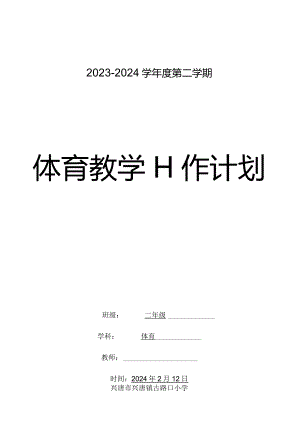 二年级下册体育教学计划二年级体育2023-2024学年度下学期教学计划含教学进度安排.docx