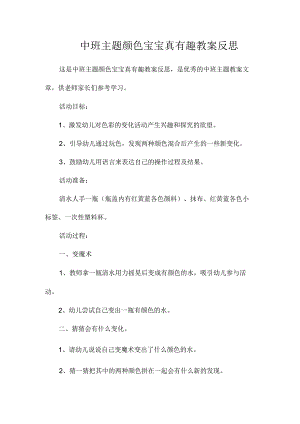 幼儿园中班主题颜色宝宝真有趣教学设计及反思.docx