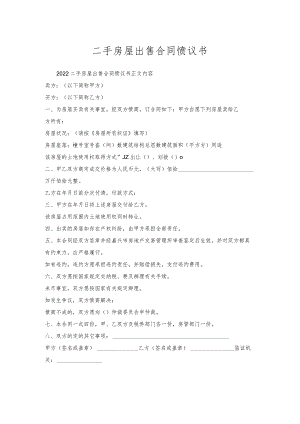 二手房屋出售合同协议书.docx