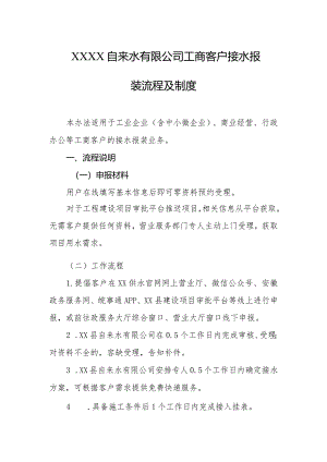 自来水有限公司工商客户接水报装流程及制度.docx