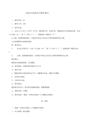 吃水不忘挖井人教学设计.docx