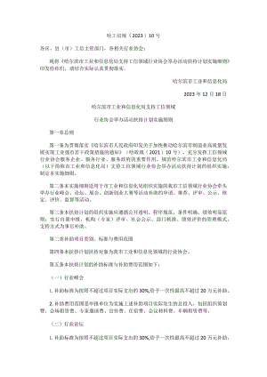 哈尔滨市工业和信息化局支持工信领域行业协会举办活动扶持计划实施细则.docx