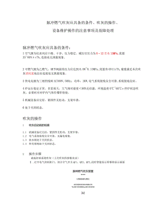 二期脉冲燃气吹灰应具备的条件吹灰操作设备维护操作的注意事项及故障管理.docx