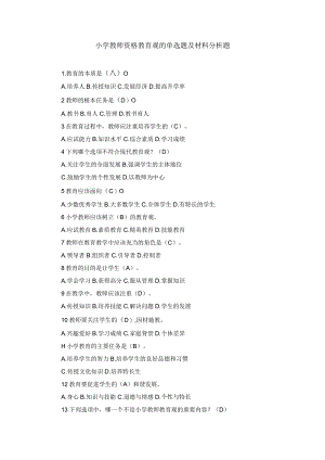 小学教师资格教育观单选及材料分析练习题.docx