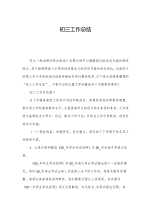 初三工作总结.docx