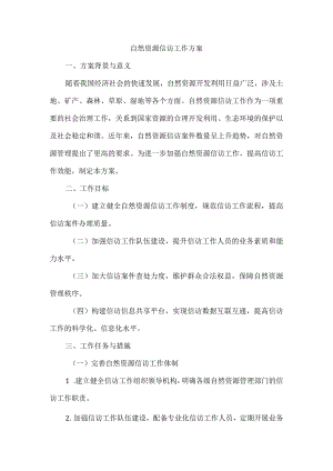 自然资源信访工作方案.docx