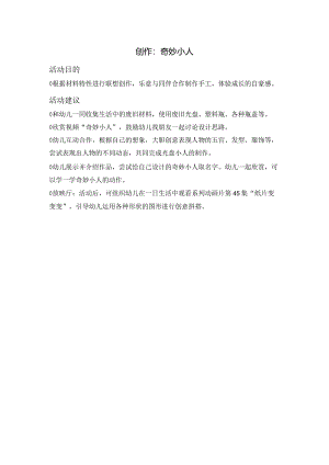 幼儿园：3-12创作：奇妙小人.docx