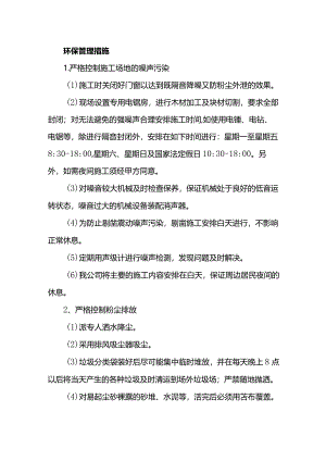 环保管理措施.docx