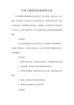 幼儿园中班主题我爱洗澡教学设计及反思.docx