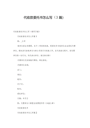 代收款委托书怎么写（3篇）.docx