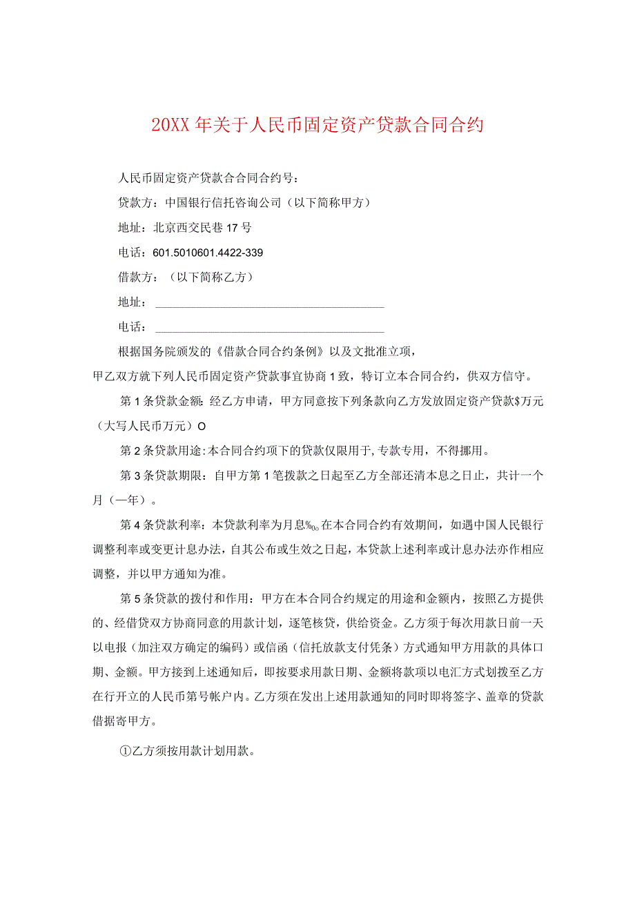 20XX年关于人民币固定资产贷款合同.docx_第1页