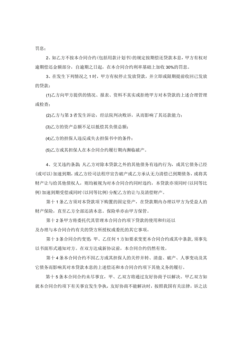 20XX年关于人民币固定资产贷款合同.docx_第3页