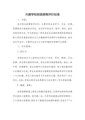 兴唐学校班级德育评价标准.docx