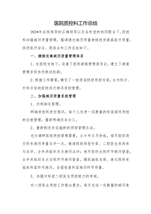 医院质控科工作总结.docx