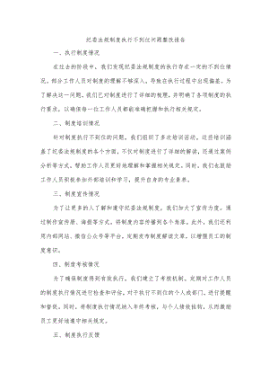 纪委法规制度执行不到位问题整改报告.docx