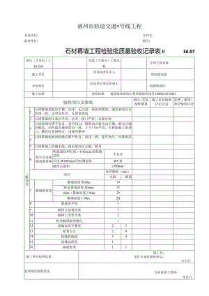 E6.97石材幕墙工程检验批质量验收记录表Ⅱ.docx
