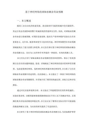 基于神经网络的球轴承剩余寿命预测.docx