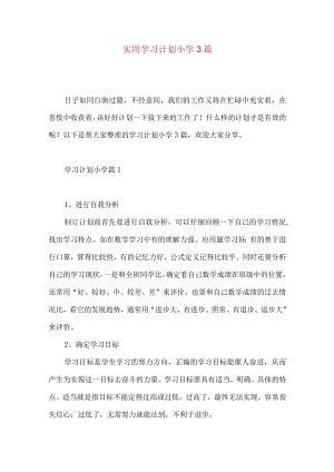 实用学习计划小学3篇 .docx