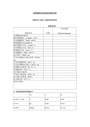 宠物医院血常规检验报告单.docx