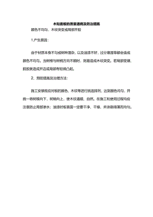 木贴面板的质量通病及防治措施.docx