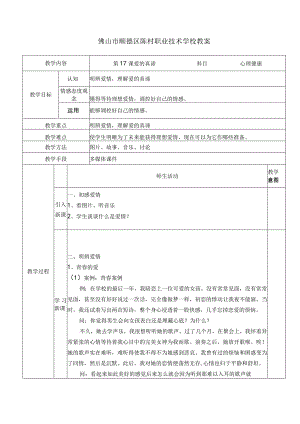 中职生心理健康教育课件第17课.docx