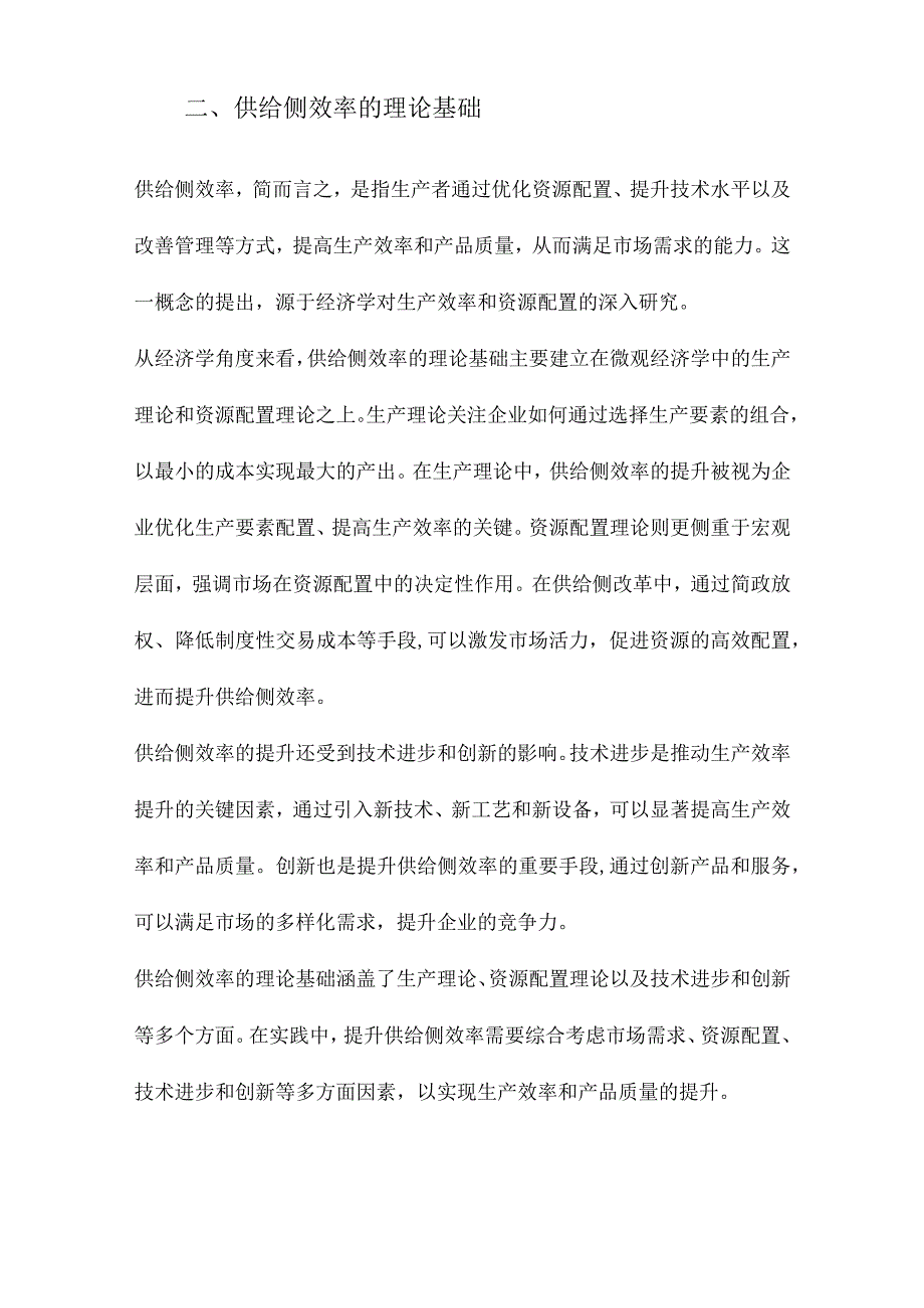 供给侧效率与产业金融关系.docx_第2页