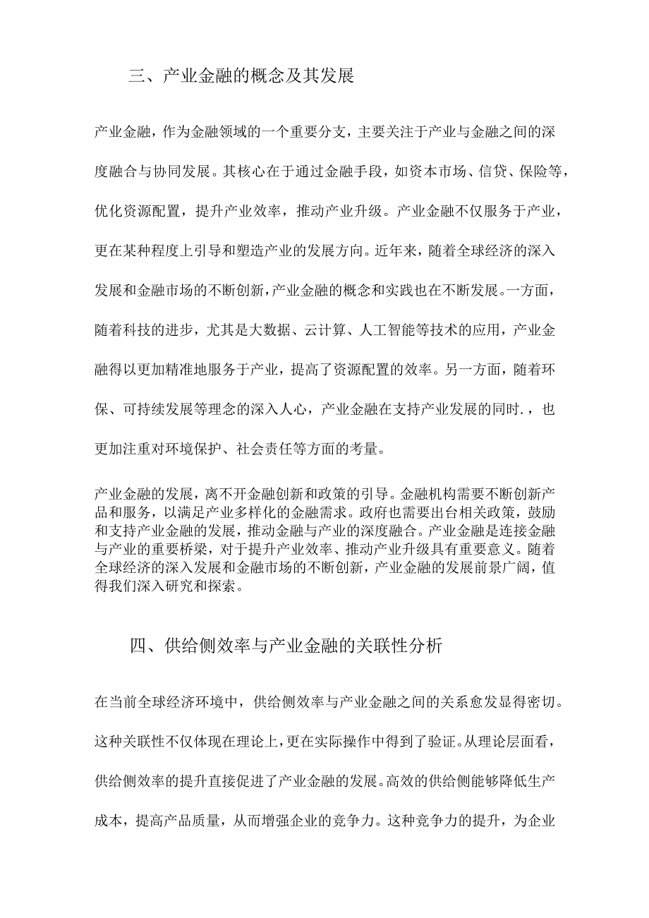 供给侧效率与产业金融关系.docx_第3页