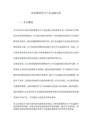供给侧效率与产业金融关系.docx