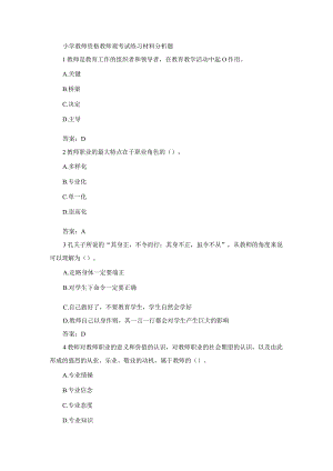 小学教师资格教师观考试练习材料分析题及答案.docx