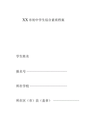 初中学生综合素质档案.docx